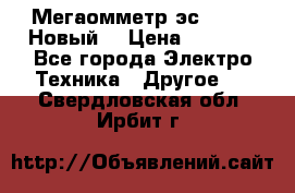 Мегаомметр эс0210/1 (Новый) › Цена ­ 8 800 - Все города Электро-Техника » Другое   . Свердловская обл.,Ирбит г.